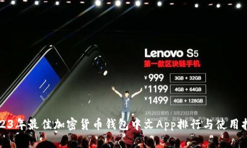 2023年最佳加密货币钱包中文App排行与使用指南