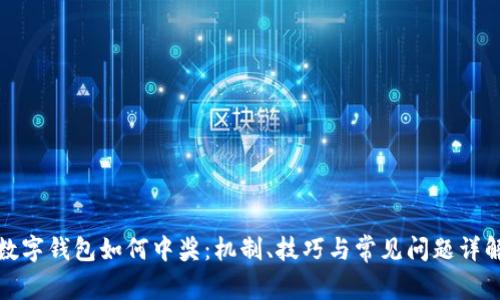 数字钱包如何中奖:机制、技巧与常见问题详解