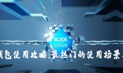 深圳数字钱包使用攻略:最热门的使用场景与地点分析