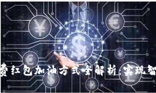 : 数字钱包消费红包加油方式全解析:实现智慧支付新体验