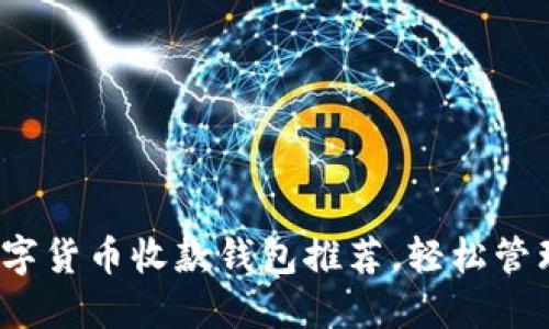 2023年最佳数字货币收款钱包推荐,轻松管理你的虚拟资产