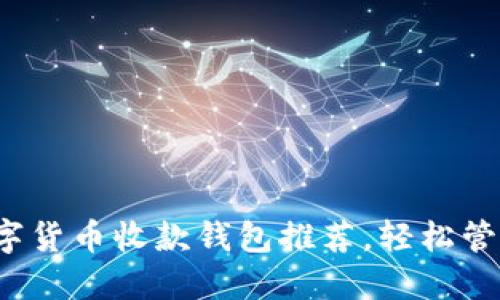 2023年最佳数字货币收款钱包推荐,轻松管理你的虚拟资产