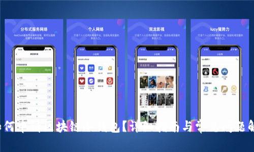 如何申请区块链冷钱包?详细指南与常见问题解析