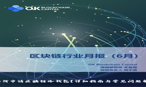 如何申请区块链冷钱包?详细指南与常见问题解析
