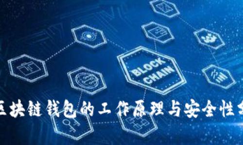 : 区块链钱包的工作原理与安全性分析