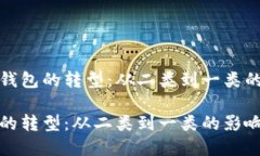 关于数字钱包的转型:从二类到一类的全面解析