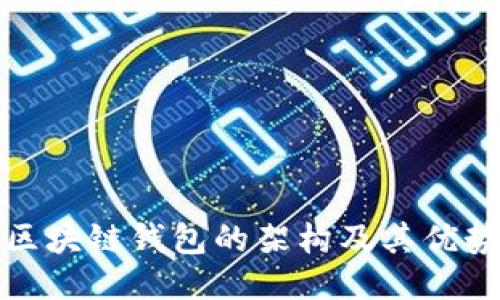 深入探讨区块链钱包的架构及其优势与安全性