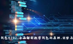 数字钱包0101:全面解析数字钱包的原理、优势与