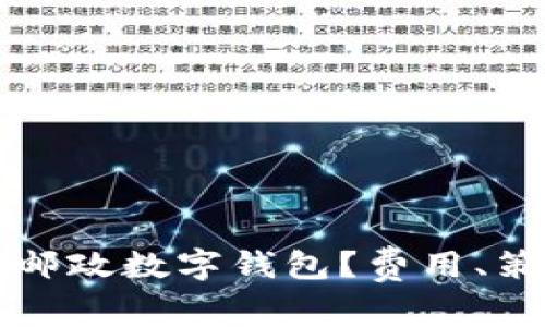 如何有效推广邮政数字钱包?费用、策略与实用指导