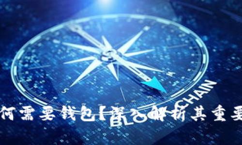 区块链技术为何需要钱包?深入解析其重要性与应用场景