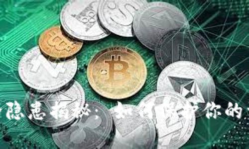 数字钱包安全隐患揭秘: 如何保护你的资金不受威胁