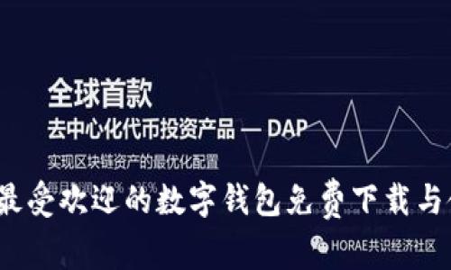 2023年最受欢迎的数字钱包免费下载与使用指南