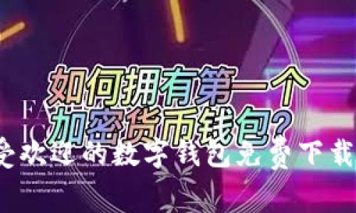 2023年最受欢迎的数字钱包免费下载与使用指南