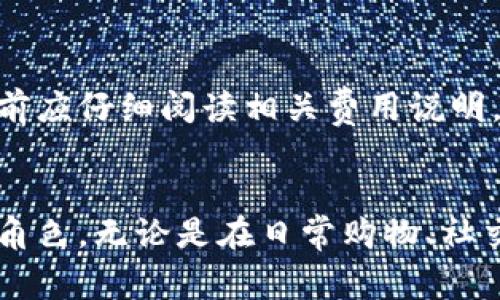    抖音数字钱包APP全面解析：功能、使用技巧及安全性分析  / 

 guanjianci  抖音钱包, 数字钱包, 移动支付, 网络安全  /guanjianci 

一、抖音数字钱包APP概述
随着移动互联网的发展，数字钱包越来越成为人们日常生活中不可或缺的一部分。抖音作为一家拥有庞大用户基础的短视频平台，在此背景下推出了自己的数字钱包APP，吸引了众多用户的关注。抖音数字钱包不仅为用户提供了便捷的支付选择，还整合了丰富的社交和消费体验，成为了年轻群体中流行的金融工具。

二、抖音数字钱包的功能介绍
抖音数字钱包的功能设计充分考虑了用户的多样需求，涵盖了支付、转账、理财等多个方面。用户可以使用数字钱包进行快捷支付、购物、付款，对接多个平台的消费活动。
1. **快捷支付**：用户在抖音平台上购物时，可以直接使用抖音钱包进行支付，操作简便，极大缩短了支付时间。
2. **转账功能**：抖音数字钱包支持用户之间进行快速转账，用户只需输入对方的账号或扫描二维码，即可完成转账，方便快捷。
3. **理财产品**：抖音数字钱包还提供多种理财产品，用户可以根据自身的风险偏好选择不同的理财方式，帮助用户获取更多的投资收益。
4. **社交功能**：抖音钱包与社交平台的结合，使得用户可以轻松分享消费体验，增加互动和粘性。

三、如何注册和使用抖音数字钱包
注册和使用抖音数字钱包非常简单。用户只需下载抖音钱包APP，按照提示完成注册。注册过程中，用户需要输入手机号码、设置密码，并通过短信验证绑定自己的账户。
成功注册后，用户可以通过APP来进行余额管理、消费记录查阅等。钱包内的资金可以通过手机银行、支付宝、微信等多种方式充值，使用起来非常灵活。

四、抖音数字钱包的安全性分析
在使用数字钱包时，安全性当然是用户最关心的问题之一。抖音数字钱包在安全方面采取了诸多措施，如用户身份验证、支付密码保护以及多层次的加密协议，确保交易的安全性。
1. **身份验证**：用户在登录和重要操作时需进行身份验证，确保账户的安全性。
2. **支付密码保护**：用户设置的支付密码为交易提供额外的保护层，避免未经授权的支付行为。
3. **数据加密**：抖音数字钱包利用先进的加密技术对用户的交易信息进行保护，防止数据泄露。

五、使用抖音数字钱包的好处
抖音数字钱包的推出为用户提供了多重好处，提升了日常消费的便利性和灵活性。首先，用户可以在抖音内直接购物，无需重复输入支付信息，其次，社交元素的结合，让购物体验更加丰富。
此外，抖音钱包的积分体系也增强了用户的粘性，用户在使用过程中可以获得积分，积累后可用于兑换商品或享受优惠。

六、可能出现的问题及解决方案
1. 抖音数字钱包安全吗？
在数字支付日益普及的今天，用户对安全性的担忧是很正常的。抖音数字钱包采用了多重保护措施，尽量降低安全风险。但是，用户仍需保持警惕，定期更改密码，避免在公共场所连接不安全的Wi-Fi进行支付操作。
用户在使用数字钱包时，应定期检查账户交易记录，如发现异常，请及时联系官方客服进行处理。与此同时，不要轻易泄露个人信息，如密码、账户信息，确保账户安全。

2. 如何解决支付失败的问题？
用户在使用抖音数字钱包进行支付时，有时会遇到支付失败的情况。这可能由多种原因引起，比如网络不稳定、账户余额不足、系统故障等。首先，用户可以尝试重新连接网络，确保其稳定性；其次，检查账户余款，确保有足够的资金进行支付；如果问题依然存在，可联系抖音客服，获取进一步的技术支持。

3. 如何进行充值操作？
充值是抖音数字钱包的一个常见操作。用户可以通过多种渠道进行充值，比如银行卡转账、支付宝、微信等。用户进入APP后，选择“充值”功能，按提示填入相关信息，完成充值过程即可。需要注意的是，某些充值渠道可能会有手续费，因此在充值前要了解相关费用。

4. 如何处理交易纠纷？
在使用抖音数字钱包进行消费后，可能会出现交易纠纷的情况，比如未收到商品或收到不符商品。用户可以通过平台的售后服务进行处理，通常需提供相关凭证，比如订单号、支付截图等信息。在联系商家或平台客服时，清晰地表述问题，并保留必要的沟通记录，有助于更快地解决纠纷。

5. 抖音数字钱包是否支持跨境支付？
目前，抖音数字钱包主要支持国内支付，跨境支付的功能尚未全面开放。用户需要根据实际需求选择其他更合适的支付工具，如果有跨境支付需求，可以考虑一些专门的国际支付平台。不过，随着抖音业务的拓展，未来可能会出现支持跨境支付的功能，用户可关注平台的最新动态。

6. 抖音数字钱包的使用费用是多少？
抖音数字钱包在使用时可能会涉及到一定的费用，这包括但不限于转账手续费、充值手续费等。具体费用结构可能因策略调整而变化，用户在使用前应仔细阅读相关费用说明，避免不必要的损失。同时，定期关注官方公告，以获取最新的费用信息。

总结
总体而言，抖音数字钱包为用户提供了更加便捷、安全的消费体验。随着数字化进程的不断加快，数字钱包将会在未来的生活中扮演越来越重要的角色。无论是在日常购物、社交互动，还是在管理财务方面，抖音数字钱包都展现出了其独特的优势。用户在享受便利的同时，也要时刻保持对安全性的关注，确保自身财务安全。