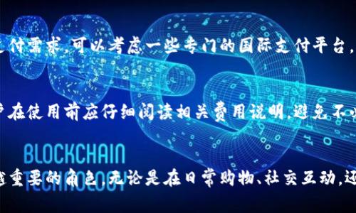    抖音数字钱包APP全面解析：功能、使用技巧及安全性分析  / 

 guanjianci  抖音钱包, 数字钱包, 移动支付, 网络安全  /guanjianci 

一、抖音数字钱包APP概述
随着移动互联网的发展，数字钱包越来越成为人们日常生活中不可或缺的一部分。抖音作为一家拥有庞大用户基础的短视频平台，在此背景下推出了自己的数字钱包APP，吸引了众多用户的关注。抖音数字钱包不仅为用户提供了便捷的支付选择，还整合了丰富的社交和消费体验，成为了年轻群体中流行的金融工具。

二、抖音数字钱包的功能介绍
抖音数字钱包的功能设计充分考虑了用户的多样需求，涵盖了支付、转账、理财等多个方面。用户可以使用数字钱包进行快捷支付、购物、付款，对接多个平台的消费活动。
1. **快捷支付**：用户在抖音平台上购物时，可以直接使用抖音钱包进行支付，操作简便，极大缩短了支付时间。
2. **转账功能**：抖音数字钱包支持用户之间进行快速转账，用户只需输入对方的账号或扫描二维码，即可完成转账，方便快捷。
3. **理财产品**：抖音数字钱包还提供多种理财产品，用户可以根据自身的风险偏好选择不同的理财方式，帮助用户获取更多的投资收益。
4. **社交功能**：抖音钱包与社交平台的结合，使得用户可以轻松分享消费体验，增加互动和粘性。

三、如何注册和使用抖音数字钱包
注册和使用抖音数字钱包非常简单。用户只需下载抖音钱包APP，按照提示完成注册。注册过程中，用户需要输入手机号码、设置密码，并通过短信验证绑定自己的账户。
成功注册后，用户可以通过APP来进行余额管理、消费记录查阅等。钱包内的资金可以通过手机银行、支付宝、微信等多种方式充值，使用起来非常灵活。

四、抖音数字钱包的安全性分析
在使用数字钱包时，安全性当然是用户最关心的问题之一。抖音数字钱包在安全方面采取了诸多措施，如用户身份验证、支付密码保护以及多层次的加密协议，确保交易的安全性。
1. **身份验证**：用户在登录和重要操作时需进行身份验证，确保账户的安全性。
2. **支付密码保护**：用户设置的支付密码为交易提供额外的保护层，避免未经授权的支付行为。
3. **数据加密**：抖音数字钱包利用先进的加密技术对用户的交易信息进行保护，防止数据泄露。

五、使用抖音数字钱包的好处
抖音数字钱包的推出为用户提供了多重好处，提升了日常消费的便利性和灵活性。首先，用户可以在抖音内直接购物，无需重复输入支付信息，其次，社交元素的结合，让购物体验更加丰富。
此外，抖音钱包的积分体系也增强了用户的粘性，用户在使用过程中可以获得积分，积累后可用于兑换商品或享受优惠。

六、可能出现的问题及解决方案
1. 抖音数字钱包安全吗？
在数字支付日益普及的今天，用户对安全性的担忧是很正常的。抖音数字钱包采用了多重保护措施，尽量降低安全风险。但是，用户仍需保持警惕，定期更改密码，避免在公共场所连接不安全的Wi-Fi进行支付操作。
用户在使用数字钱包时，应定期检查账户交易记录，如发现异常，请及时联系官方客服进行处理。与此同时，不要轻易泄露个人信息，如密码、账户信息，确保账户安全。

2. 如何解决支付失败的问题？
用户在使用抖音数字钱包进行支付时，有时会遇到支付失败的情况。这可能由多种原因引起，比如网络不稳定、账户余额不足、系统故障等。首先，用户可以尝试重新连接网络，确保其稳定性；其次，检查账户余款，确保有足够的资金进行支付；如果问题依然存在，可联系抖音客服，获取进一步的技术支持。

3. 如何进行充值操作？
充值是抖音数字钱包的一个常见操作。用户可以通过多种渠道进行充值，比如银行卡转账、支付宝、微信等。用户进入APP后，选择“充值”功能，按提示填入相关信息，完成充值过程即可。需要注意的是，某些充值渠道可能会有手续费，因此在充值前要了解相关费用。

4. 如何处理交易纠纷？
在使用抖音数字钱包进行消费后，可能会出现交易纠纷的情况，比如未收到商品或收到不符商品。用户可以通过平台的售后服务进行处理，通常需提供相关凭证，比如订单号、支付截图等信息。在联系商家或平台客服时，清晰地表述问题，并保留必要的沟通记录，有助于更快地解决纠纷。

5. 抖音数字钱包是否支持跨境支付？
目前，抖音数字钱包主要支持国内支付，跨境支付的功能尚未全面开放。用户需要根据实际需求选择其他更合适的支付工具，如果有跨境支付需求，可以考虑一些专门的国际支付平台。不过，随着抖音业务的拓展，未来可能会出现支持跨境支付的功能，用户可关注平台的最新动态。

6. 抖音数字钱包的使用费用是多少？
抖音数字钱包在使用时可能会涉及到一定的费用，这包括但不限于转账手续费、充值手续费等。具体费用结构可能因策略调整而变化，用户在使用前应仔细阅读相关费用说明，避免不必要的损失。同时，定期关注官方公告，以获取最新的费用信息。

总结
总体而言，抖音数字钱包为用户提供了更加便捷、安全的消费体验。随着数字化进程的不断加快，数字钱包将会在未来的生活中扮演越来越重要的角色。无论是在日常购物、社交互动，还是在管理财务方面，抖音数字钱包都展现出了其独特的优势。用户在享受便利的同时，也要时刻保持对安全性的关注，确保自身财务安全。
