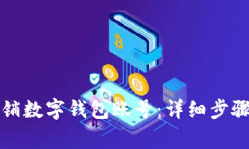 如何安全注销数字钱包账号:详细步骤与注意事项