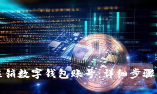 如何安全注销数字钱包账号:详细步骤与注意事项