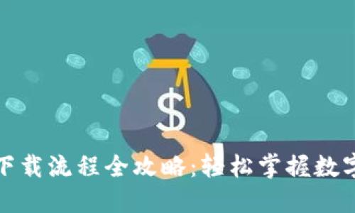 央行数字货币钱包下载流程全攻略:轻松掌握数字货币的使用与管理