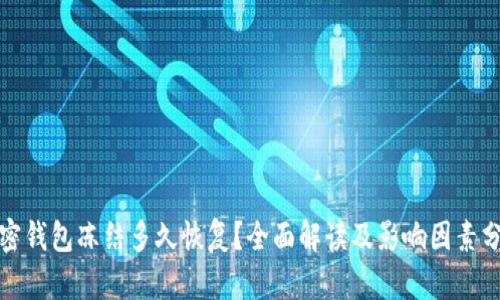 加密钱包冻结多久恢复?全面解读及影响因素分析