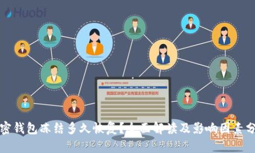 加密钱包冻结多久恢复?全面解读及影响因素分析