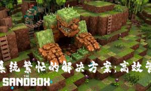 数字钱包系统繁忙的解决方案:高效管理和策略