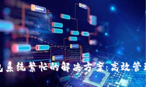 数字钱包系统繁忙的解决方案:高效管理和策略