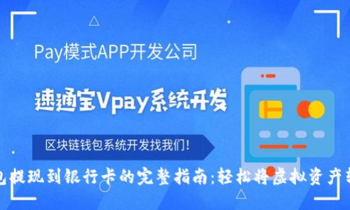 区块链钱包提现到银行卡的完整指南:轻松将虚拟资产转化为现金
