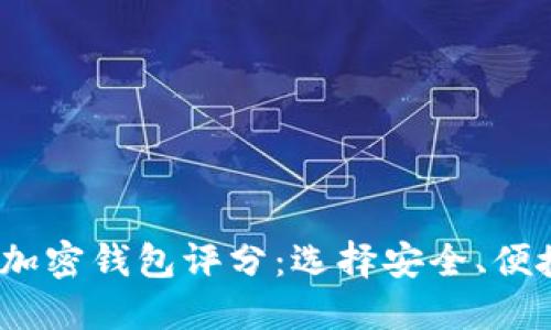 2023年最佳加密钱包评分:选择安全、便捷的钱包方案