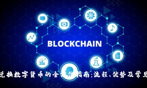 对公钱包兑换数字货币的全方位指南:流程、优势及常见问题解答