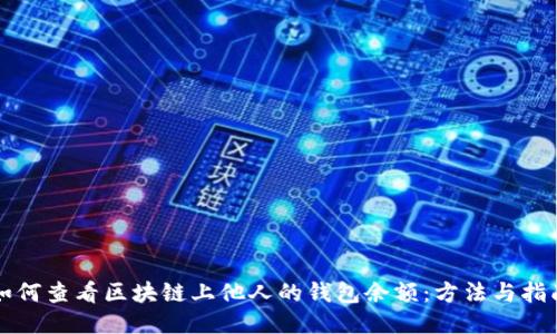 如何查看区块链上他人的钱包余额:方法与指南