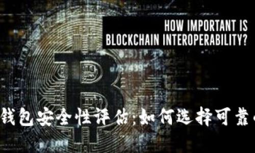 区块链钱包安全性评估:如何选择可靠的钱包?