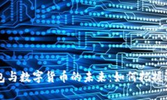 电子钱包与数字货币的未来:如何把握这股潮流