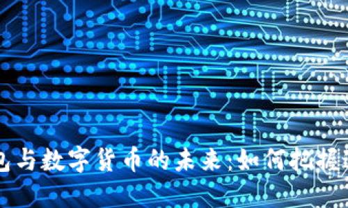 电子钱包与数字货币的未来:如何把握这股潮流