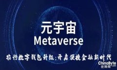 农行数字钱包升级:开启便捷金融新时代