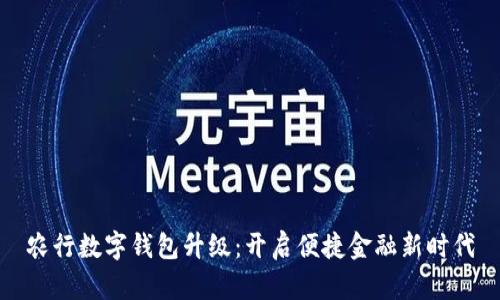 农行数字钱包升级:开启便捷金融新时代
