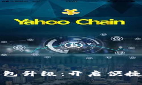 农行数字钱包升级:开启便捷金融新时代