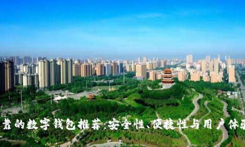 2023年最可靠的数字钱包推荐:安全性、便捷性与用户体验的全面分析