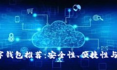 2023年最可靠的数字钱包推荐:安全性、便捷性与