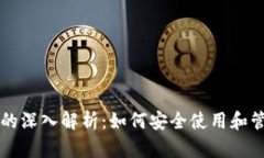 区块链钱包翻墙的深入解析:如何安全使用和管