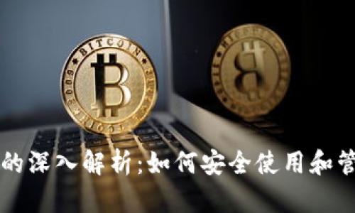 区块链钱包翻墙的深入解析：如何安全使用和管理你的数字资产