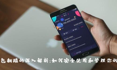 区块链钱包翻墙的深入解析：如何安全使用和管理你的数字资产