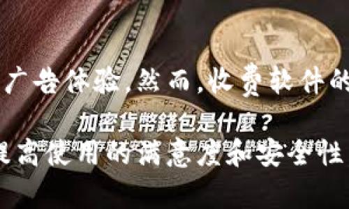   数字钱包软件升级宝典：从安装到的全流程指南 / 
 guanjianci 数字钱包, 软件升级, 钱包安全, 用户体验 /guanjianci 

在当今数字化时代，数字钱包软件的使用越来越普遍。随着科技不断进步，许多用户在享用数字钱包带来的便利时，可能会碰到软件升级的问题。这一篇指南将为你详细介绍数字钱包软件的升级流程、重要性以及如何使用体验。

数字钱包的定义与功能
首先，让我们明确数字钱包的概念。数字钱包又称电子钱包，是一种在线系统，可以存储用户的付款信息和密码，使用户能够轻松进行在线交易或实体店购物。数字钱包不仅支持常见的信用卡和借记卡，还可以存储其他重要信息，如会员卡、礼品卡以及加密货币。

数字钱包的一些主要功能包括快速支付、交易历史记录、安全数据加密以及增强的用户保护。这些功能使得数字钱包成为现代支付方式的首选。

为什么需要对数字钱包进行升级
数字钱包软件的升级至关重要，主要有以下几个原因：
ul
    listrong安全性提升：/strong软件升级通常会修复已知的安全漏洞，增强用户账户的保护。/li
    listrong功能改进：/strong升级版本会提供新的功能和工具，帮助用户更高效地进行交易。/li
    listrong兼容性：/strong随着操作系统和设备的更新，旧版软件可能会出现兼容性问题，升级可确保软件的正常运行。/li
    listrong用户体验：/strong新版本通常会对用户界面和交互体验进行改进，提供更加友好的操作方式。/li
/ul

如何检查数字钱包软件是否需要升级
用户可以通过以下几种方式检查数字钱包软件是否需要进行升级：
ul
    listrong应用商店：/strong在手机的应用商店中搜索相关数字钱包软件，如果有可用的更新，就会提示用户进行升级。/li
    listrong官方网站：/strong访问数字钱包的官方网站，通常可以找到最新版本的下载链接和更新说明。/li
    listrong软件通知：/strong许多数字钱包软件会在启动时自动检查更新，并提示用户下载最新版本。/li
/ul

如何进行软件升级
数字钱包软件的升级过程一般如下：
ol
    listrong备份数据：/strong在进行升级之前，用户应确保已备份所有重要数据，以防在升级过程中发生意外丢失。/li
    listrong下载更新：/strong根据检查过程中的提示，从应用商店或官方网站下载最新的升级包。/li
    listrong安装升级：/strong根据软件的安装向导进行操作，完成升级过程。/li
    listrong重启程序：/strong升级完毕后，重启数字钱包软件，以确保新版本正常运行。/li
/ol

可能遇到的问题及解决方案
在升级过程中，用户可能会遇到一些常见问题。以下是几种可能的问题及其解决方案：

1. 升级失败怎么办？
在升级过程中，用户可能会遇到升级失败的情况。这种情况可能是由于网络不稳定、存储空间不足或软件不兼容等原因导致的。

解决方案包括：
ul
    listrong检查网络连接：/strong确认网络连接稳定，最好使用Wi-Fi进行升级。/li
    listrong释放存储空间：/strong确保设备有足够的存储空间来下载和安装新版本。/li
    listrong兼容性检查：/strong查看软件的更新说明，确认你的设备是否与新版本兼容。/li
/ul

2. 升级后数据丢失怎么办？
一些用户可能在软件升级后发现以前的交易记录或其他数据丢失。这种情况可能是由于未完全备份或软件故障造成的。

解决方案包括：
ul
    listrong使用备份数据恢复：/strong如果你在升级前进行了数据备份，可以尝试恢复备份数据。/li
    listrong联系客户支持：/strong如果无法自行恢复，请联系数字钱包的客户支持，寻求帮助。/li
/ul

3. 升级后软件崩溃怎么办？
软件在升级后可能会出现崩溃或无法启动的情况。这通常是由于软件版本的问题或设备不兼容造成的。

解决方案包括：
ul
    listrong重新启动设备：/strong尝试重启设备，有时可以解决临时的崩溃问题。/li
    listrong卸载重装：/strong如果软件仍然无法正常运行，考虑卸载软件并重新安装最新版本。/li
/ul

4. 新版本使用感受不佳怎么办？
用户在升级到新版本后，可能会对新界面或新功能不满意。这种情况可以通过用户反馈和调整设置来改善。

解决方案包括：
ul
    listrong查看设置选项：/strong新版本可能会引入部分自定义设置，可以尝试调整这些设置来适应自己的使用习惯。/li
    listrong提交反馈：/strong如果有特别的建议或问题，用户可以向开发团队提交反馈，他们通常会根据用户体验进行改进。/li
/ul

5. 如何确保软件升级后的安全性？
在数字钱包软件升级后，用户对安全性的问题非常关注。以下是确保安全性的几种方法：

首先，确保下载软件更新来自官方渠道，无论是应用商店还是官方网站，都要核实软件的来源。其次，升级后，用户应更改账户密码，并开启双重认证，增加账户安全层级。如发现异常活动，应立即联系客户支持，及时处理潜在风险。

6. 收费与免费软件的影响分析
数字钱包中有免费版本和收费版本。免费版本通常功能较为简单，广告较多，而收费版本则提供更多高级功能以及无广告体验。然而，收费软件的安全性和稳定性通常更高。因此，用户在选择软件时需要权衡成本和所需功能，从而选择最合适的数字钱包软件。

总之，数字钱包软件的升级是确保账户安全、保持良好用户体验的关键。希望以上信息能帮助你顺利完成软件升级，提高使用的满意度和安全性。