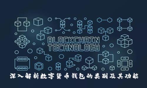 深入解析数字货币钱包的类别及其功能