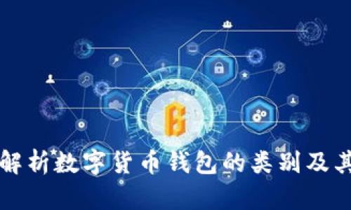 深入解析数字货币钱包的类别及其功能