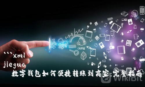 ```xml
jieguo
数字钱包如何便捷转账到商家:完整指南