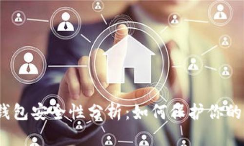 数字钱包安全性分析:如何保护你的资金?