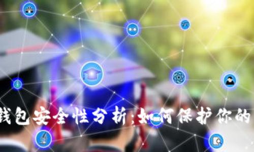 数字钱包安全性分析:如何保护你的资金?