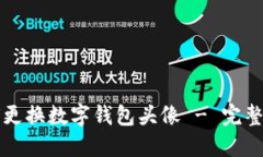 如何更换数字钱包头像 - 完整指南