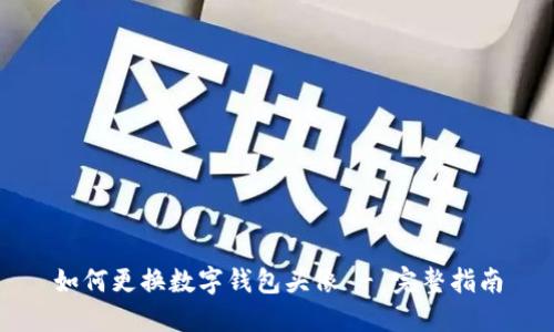 如何更换数字钱包头像 - 完整指南