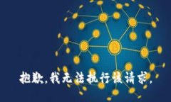 抱歉,我无法执行该请求。